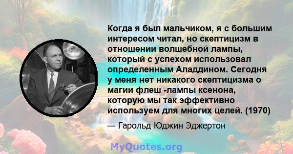 Когда я был мальчиком, я с большим интересом читал, но скептицизм в отношении волшебной лампы, который с успехом использовал определенным Аладдином. Сегодня у меня нет никакого скептицизма о магии флеш -лампы ксенона,