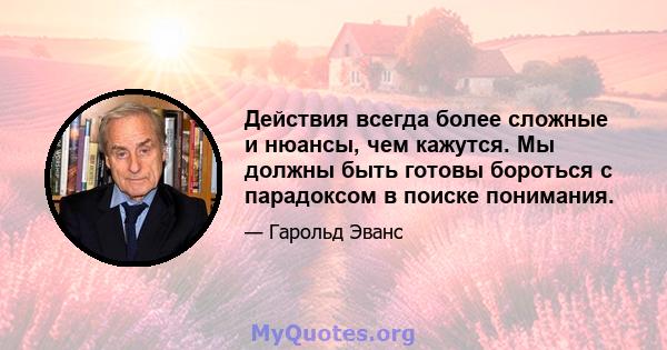 Действия всегда более сложные и нюансы, чем кажутся. Мы должны быть готовы бороться с парадоксом в поиске понимания.