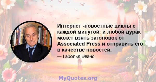 Интернет -новостные циклы с каждой минутой, и любой дурак может взять заголовок от Associated Press и отправить его в качестве новостей.