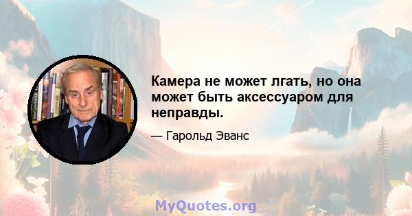 Камера не может лгать, но она может быть аксессуаром для неправды.