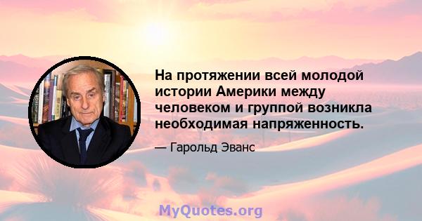 На протяжении всей молодой истории Америки между человеком и группой возникла необходимая напряженность.