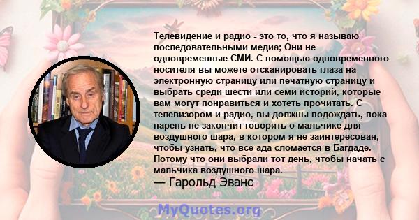 Телевидение и радио - это то, что я называю последовательными медиа; Они не одновременные СМИ. С помощью одновременного носителя вы можете отсканировать глаза на электронную страницу или печатную страницу и выбрать