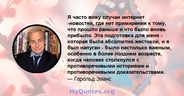 Я часто вижу случаи интернет -новостей, где нет примирения к тому, что прошло раньше и что было вновь прибыло. Эта подготовка для меня - которая была абсолютно жестокой, и я был напуган - было настолько важным, особенно 