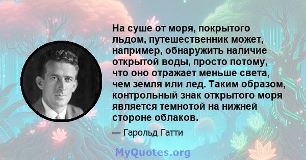 На суше от моря, покрытого льдом, путешественник может, например, обнаружить наличие открытой воды, просто потому, что оно отражает меньше света, чем земля или лед. Таким образом, контрольный знак открытого моря