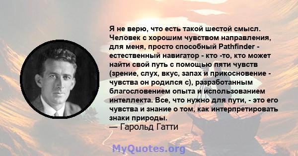 Я не верю, что есть такой шестой смысл. Человек с хорошим чувством направления, для меня, просто способный Pathfinder - естественный навигатор - кто -то, кто может найти свой путь с помощью пяти чувств (зрение, слух,