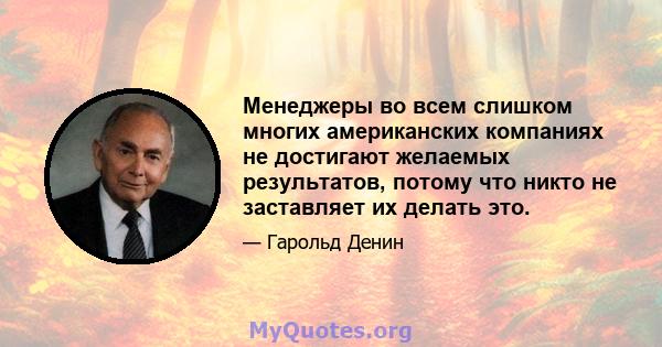 Менеджеры во всем слишком многих американских компаниях не достигают желаемых результатов, потому что никто не заставляет их делать это.