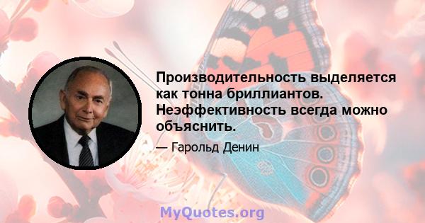 Производительность выделяется как тонна бриллиантов. Неэффективность всегда можно объяснить.