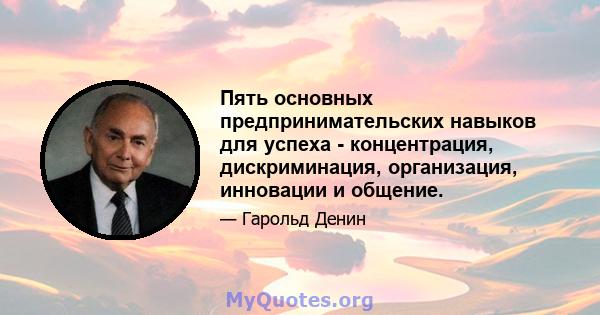 Пять основных предпринимательских навыков для успеха - концентрация, дискриминация, организация, инновации и общение.