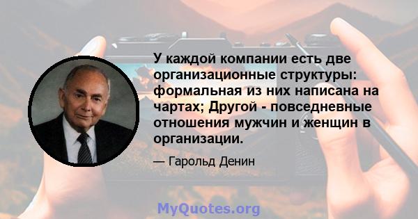 У каждой компании есть две организационные структуры: формальная из них написана на чартах; Другой - повседневные отношения мужчин и женщин в организации.