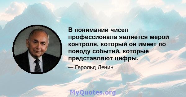 В понимании чисел профессионала является мерой контроля, который он имеет по поводу событий, которые представляют цифры.