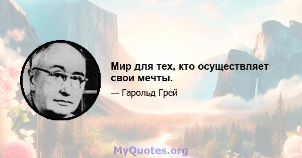 Мир для тех, кто осуществляет свои мечты.