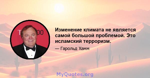 Изменение климата не является самой большой проблемой. Это исламский терроризм.