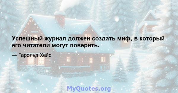 Успешный журнал должен создать миф, в который его читатели могут поверить.