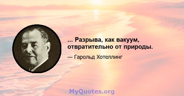 ... Разрыва, как вакуум, отвратительно от природы.