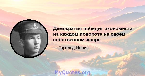 Демократия победит экономиста на каждом повороте на своем собственном жанре.