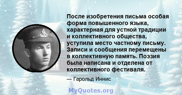 После изобретения письма особая форма повышенного языка, характерная для устной традиции и коллективного общества, уступила место частному письму. Записи и сообщения перемещены в коллективную память. Поэзия была