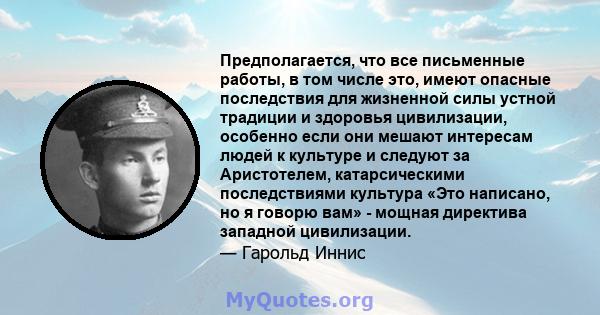 Предполагается, что все письменные работы, в том числе это, имеют опасные последствия для жизненной силы устной традиции и здоровья цивилизации, особенно если они мешают интересам людей к культуре и следуют за