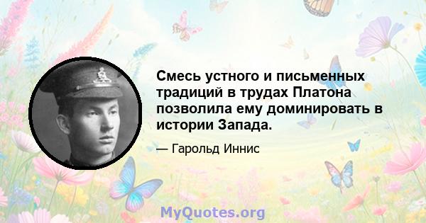 Смесь устного и письменных традиций в трудах Платона позволила ему доминировать в истории Запада.