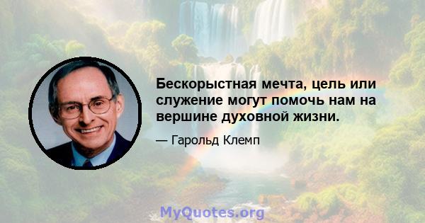 Бескорыстная мечта, цель или служение могут помочь нам на вершине духовной жизни.