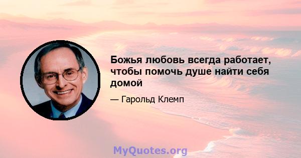 Божья любовь всегда работает, чтобы помочь душе найти себя домой