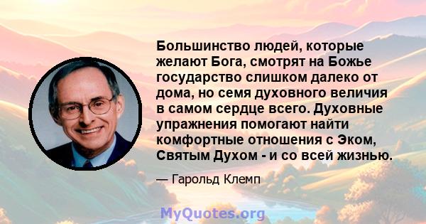 Большинство людей, которые желают Бога, смотрят на Божье государство слишком далеко от дома, но семя духовного величия в самом сердце всего. Духовные упражнения помогают найти комфортные отношения с Эком, Святым Духом - 