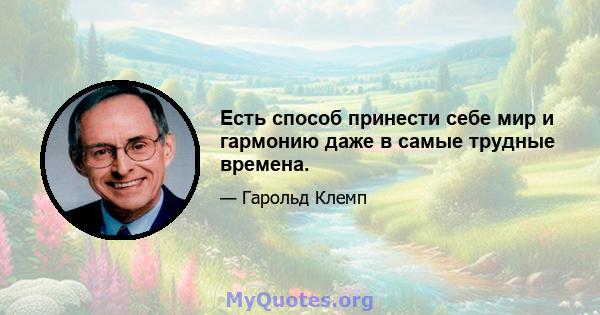 Есть способ принести себе мир и гармонию даже в самые трудные времена.