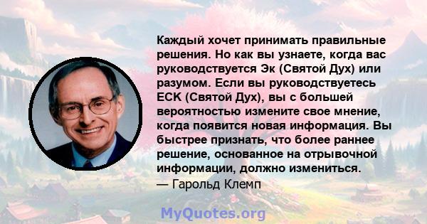 Каждый хочет принимать правильные решения. Но как вы узнаете, когда вас руководствуется Эк (Святой Дух) или разумом. Если вы руководствуетесь ECK (Святой Дух), вы с большей вероятностью измените свое мнение, когда