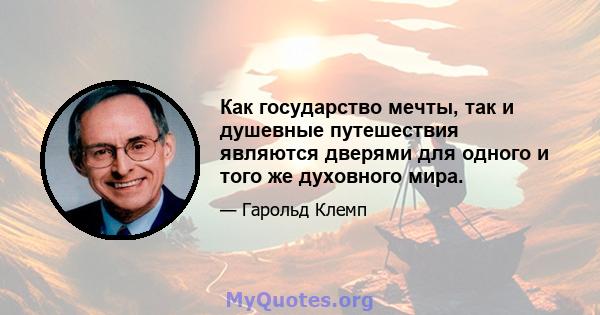 Как государство мечты, так и душевные путешествия являются дверями для одного и того же духовного мира.