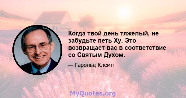 Когда твой день тяжелый, не забудьте петь Ху. Это возвращает вас в соответствие со Святым Духом.