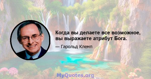 Когда вы делаете все возможное, вы выражаете атрибут Бога.