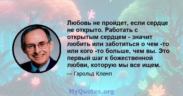 Любовь не пройдет, если сердце не открыто. Работать с открытым сердцем - значит любить или заботиться о чем -то или кого -то больше, чем вы. Это первый шаг к божественной любви, которую мы все ищем.