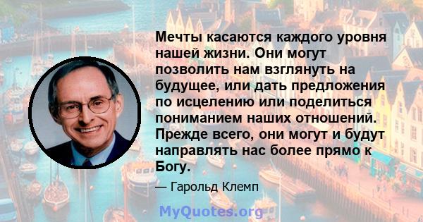 Мечты касаются каждого уровня нашей жизни. Они могут позволить нам взглянуть на будущее, или дать предложения по исцелению или поделиться пониманием наших отношений. Прежде всего, они могут и будут направлять нас более