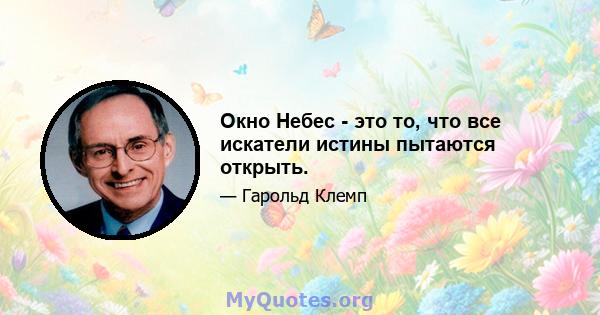 Окно Небес - это то, что все искатели истины пытаются открыть.