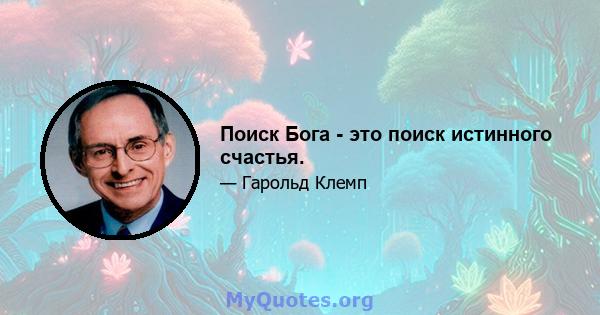 Поиск Бога - это поиск истинного счастья.