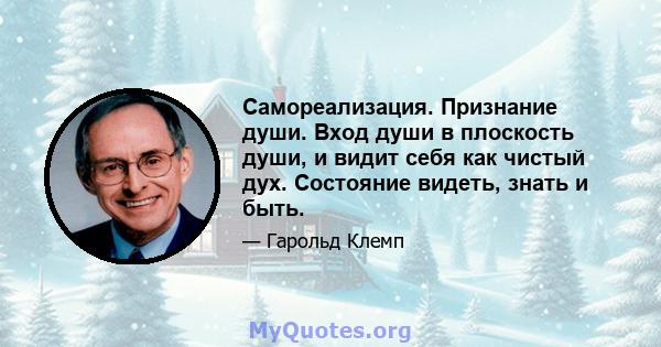 Самореализация. Признание души. Вход души в плоскость души, и видит себя как чистый дух. Состояние видеть, знать и быть.