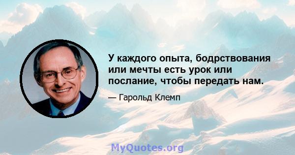 У каждого опыта, бодрствования или мечты есть урок или послание, чтобы передать нам.