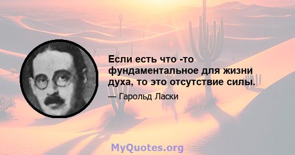 Если есть что -то фундаментальное для жизни духа, то это отсутствие силы.