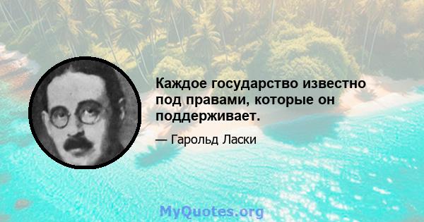 Каждое государство известно под правами, которые он поддерживает.