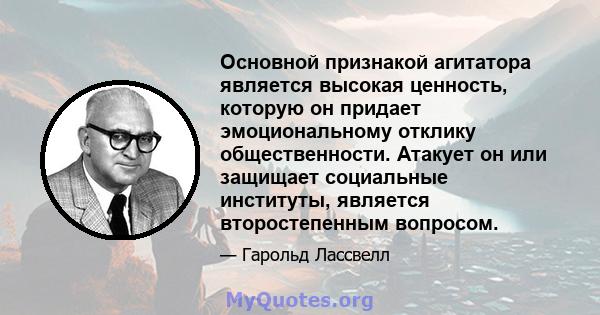 Основной признакой агитатора является высокая ценность, которую он придает эмоциональному отклику общественности. Атакует он или защищает социальные институты, является второстепенным вопросом.