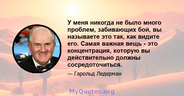 У меня никогда не было много проблем, забивающих бой, вы называете это так, как видите его. Самая важная вещь - это концентрация, которую вы действительно должны сосредоточиться.