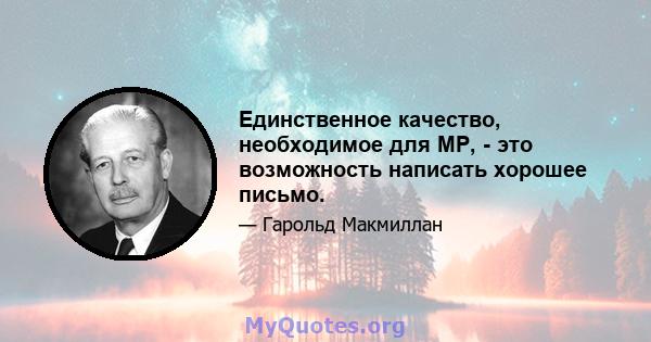 Единственное качество, необходимое для MP, - это возможность написать хорошее письмо.