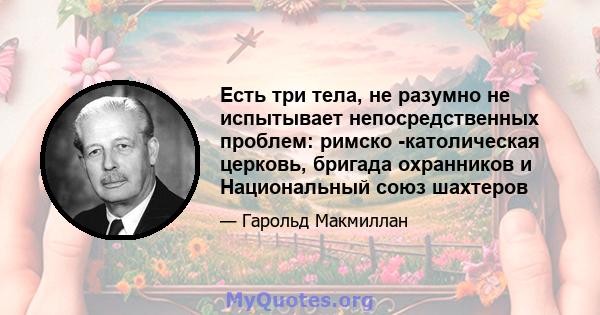 Есть три тела, не разумно не испытывает непосредственных проблем: римско -католическая церковь, бригада охранников и Национальный союз шахтеров