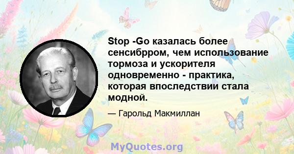 Stop -Go казалась более сенсибрром, чем использование тормоза и ускорителя одновременно - практика, которая впоследствии стала модной.