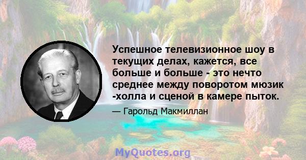 Успешное телевизионное шоу в текущих делах, кажется, все больше и больше - это нечто среднее между поворотом мюзик -холла и сценой в камере пыток.