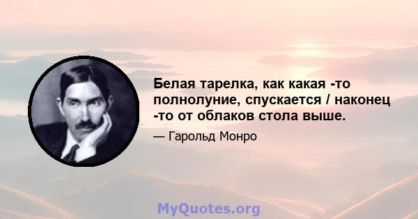 Белая тарелка, как какая -то полнолуние, спускается / наконец -то от облаков стола выше.