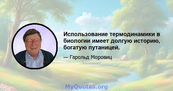 Использование термодинамики в биологии имеет долгую историю, богатую путаницей.