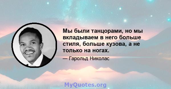 Мы были танцорами, но мы вкладываем в него больше стиля, больше кузова, а не только на ногах.