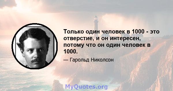 Только один человек в 1000 - это отверстие, и он интересен, потому что он один человек в 1000.