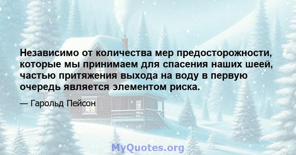 Независимо от количества мер предосторожности, которые мы принимаем для спасения наших шеей, частью притяжения выхода на воду в первую очередь является элементом риска.