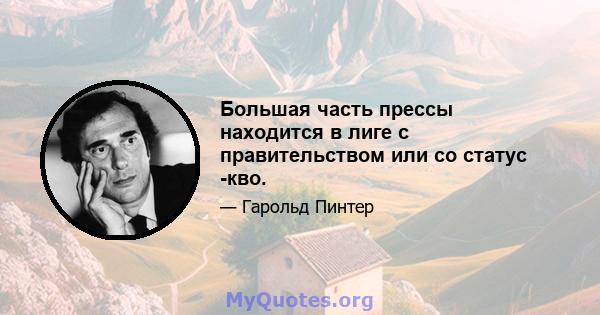 Большая часть прессы находится в лиге с правительством или со статус -кво.